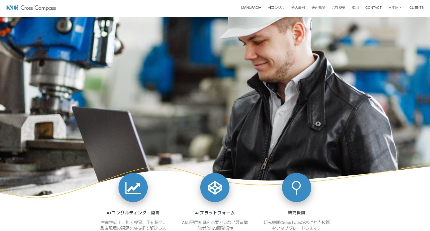 株式会社クロスコンパスのコンサルティングサービスのホームページ画像