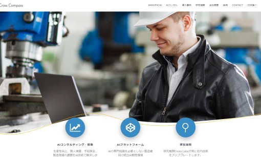 株式会社クロスコンパスのコンサルティングサービスのホームページ画像