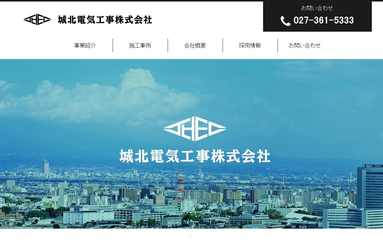 城北電気工事株式会社の電気通信工事サービスのホームページ画像