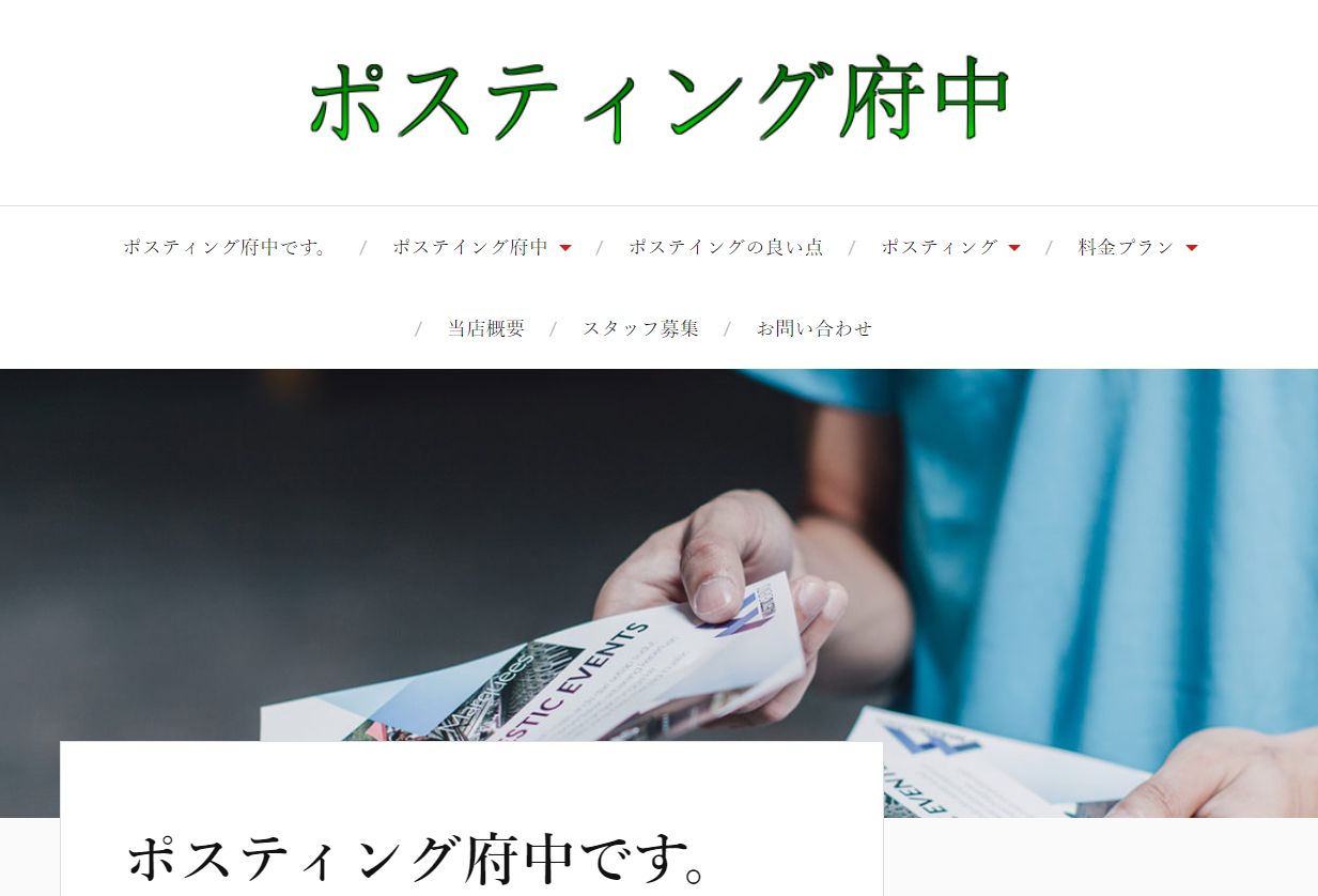 ポステイング府中のポステイング府中サービス