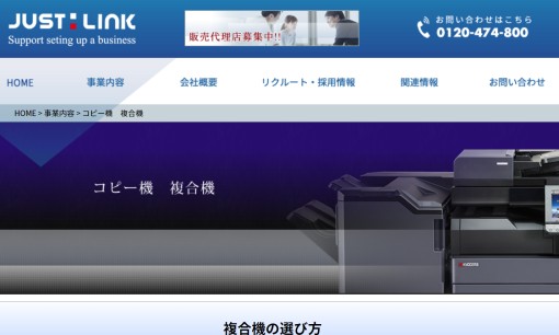 株式会社ジャストリンクのコピー機サービスのホームページ画像