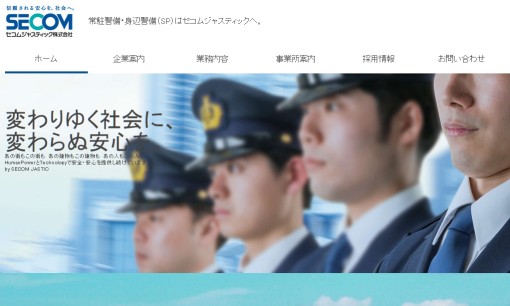 セコムジャスティック株式会社のオフィス警備サービスのホームページ画像