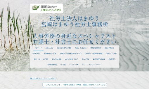 宮崎はまゆう社労士事務所の社会保険労務士サービスのホームページ画像