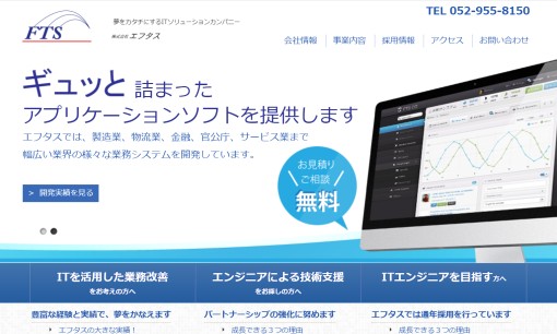 株式会社エフタスのシステム開発サービスのホームページ画像