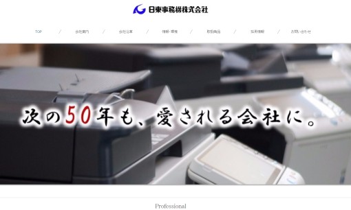 日東事務機株式会社のOA機器サービスのホームページ画像