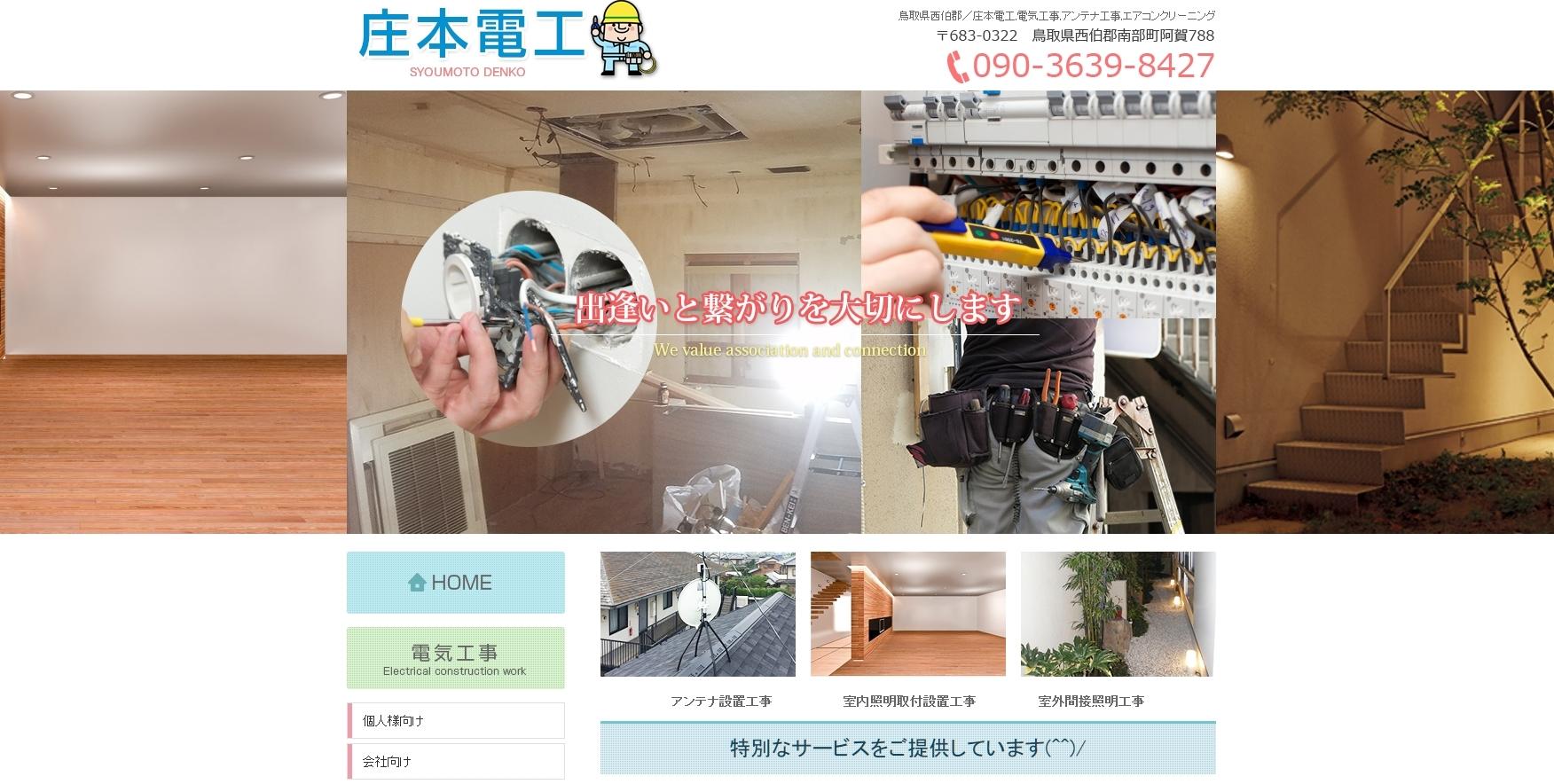 庄本電工の電気工事サービスのホームページ画像