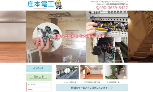 庄本電工の電気工事サービスのホームページ画像