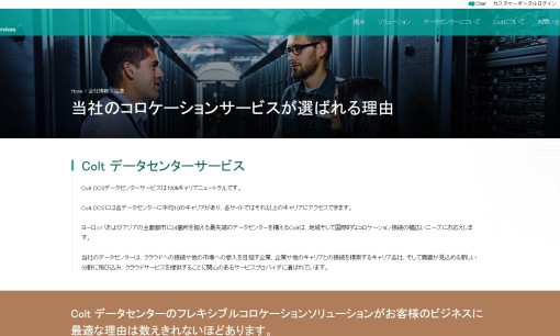 Coltテクノロジーサービス株式会社のデータセンターサービスのホームページ画像