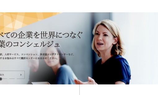 株式会社翻訳センターの翻訳サービスのホームページ画像