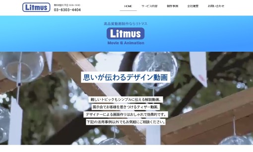株式会社リトマスの動画制作・映像制作サービスのホームページ画像
