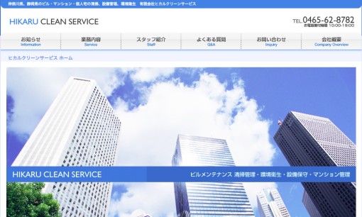 株式会社ヒカルクリーンサービスのオフィス清掃サービスのホームページ画像