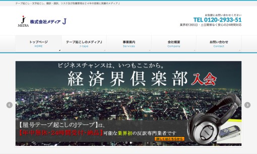 株式会社メディアＪの通訳サービスのホームページ画像