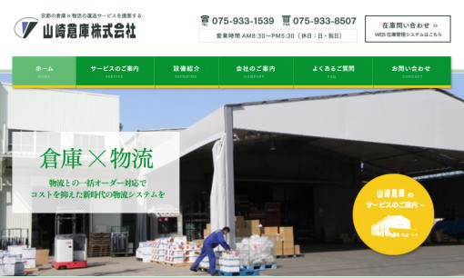 山崎倉庫株式会社の物流倉庫サービスのホームページ画像