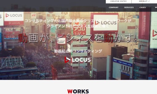 株式会社LOCUSの動画制作・映像制作サービスのホームページ画像