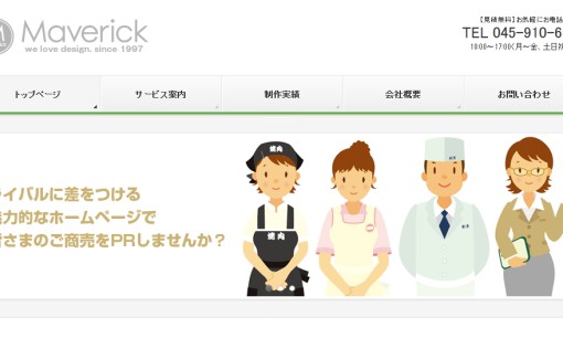 有限会社マーベリックのデザイン制作サービスのホームページ画像
