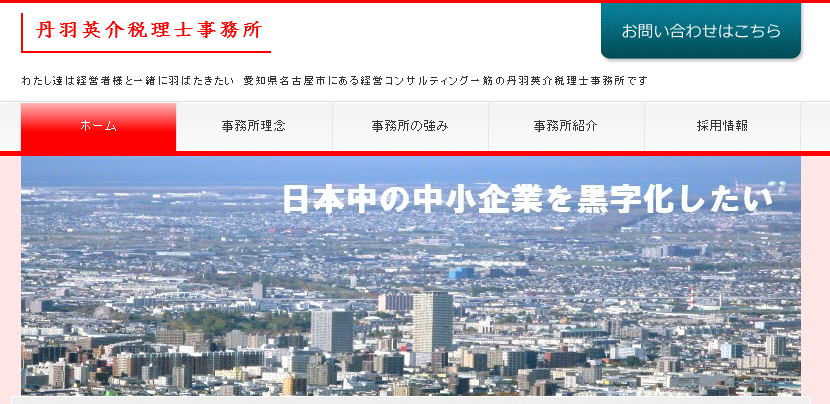 丹羽英介税理士事務所の丹羽英介税理士事務所サービス