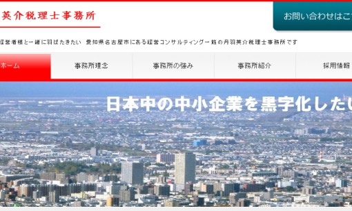 丹羽英介税理士事務所の税理士サービスのホームページ画像
