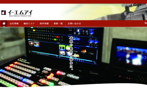 株式会社イーエムアイの動画制作・映像制作サービスのホームページ画像