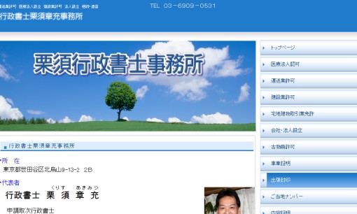 行政書士栗須章充事務所の行政書士サービスのホームページ画像