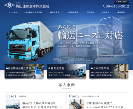 梅田運輸倉庫株式会社の梅田運輸倉庫株式会社サービス