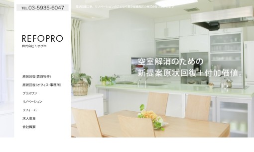 株式会社リホプロのオフィスデザインサービスのホームページ画像