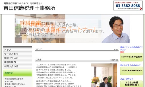 吉田信康税理士事務所の税理士サービスのホームページ画像