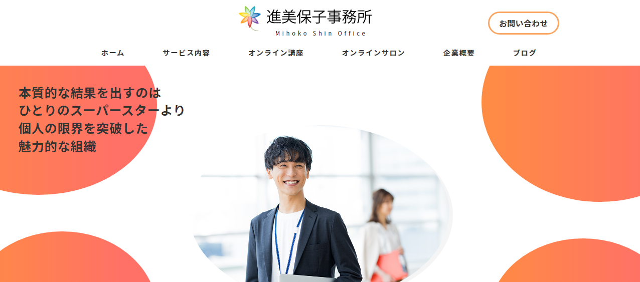 進 美保子 事務所の社員研修サービスのホームページ画像