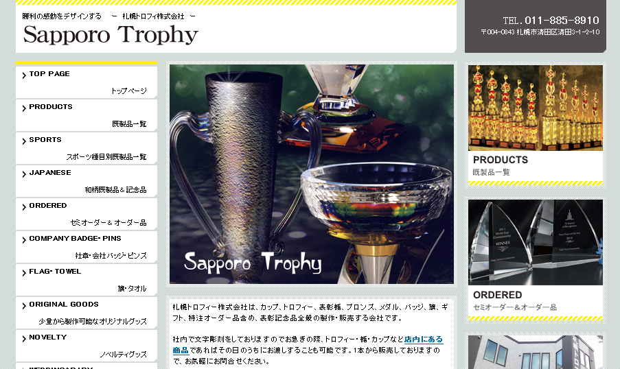 札幌トロフィー株式会社の札幌トロフィー株式会社サービス