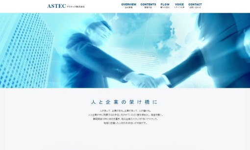 アステック株式会社の人材派遣サービスのホームページ画像