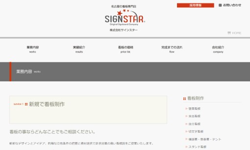 株式会社サインスターの看板製作サービスのホームページ画像