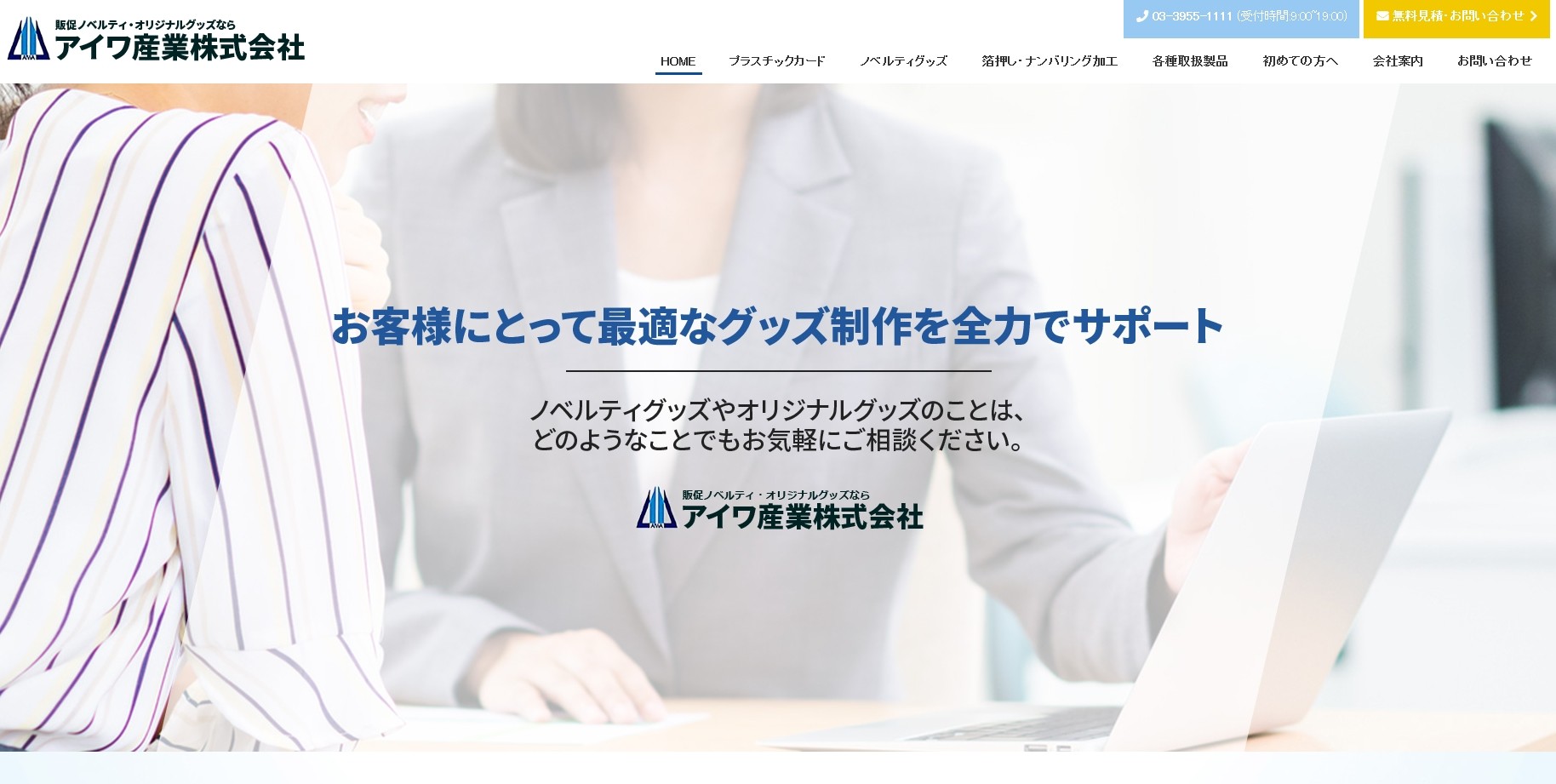 アイワ産業株式会社のアイワ産業株式会社サービス