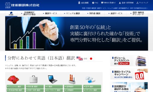 技術翻訳株式会社の通訳サービスのホームページ画像