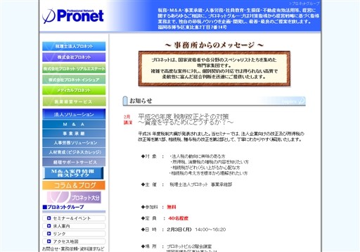 株式会社プロネットのプロネットサービス