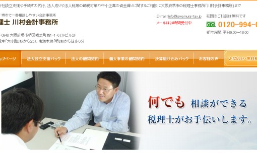 川村会計事務所の税理士サービスのホームページ画像