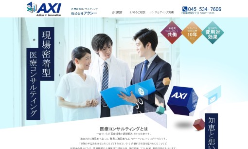 株式会社アクシーのコンサルティングサービスのホームページ画像