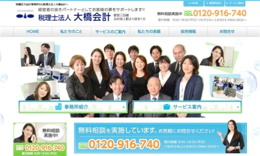 税理士法人大橋会計の税理士サービスのホームページ画像