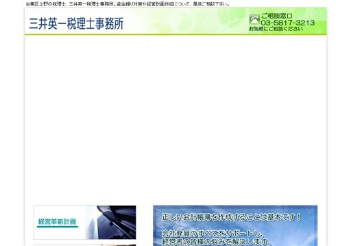 三井英一税理士事務所の三井英一税理士事務所サービス