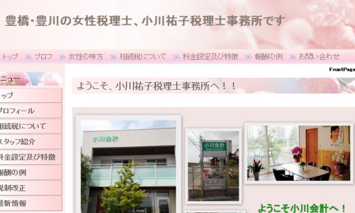 小川祐子税理士事務所の税理士サービスのホームページ画像