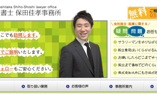 司法書士保田佳孝事務所の司法書士サービスのホームページ画像