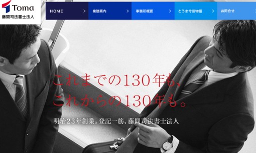 藤間司法書士法人の司法書士サービスのホームページ画像