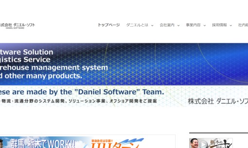株式会社ダニエル・ソフトのシステム開発サービスのホームページ画像