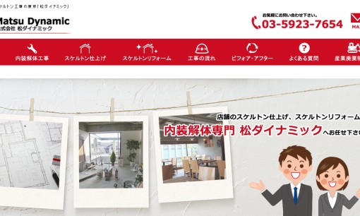 株式会社 松ダイナミックの解体工事サービスのホームページ画像