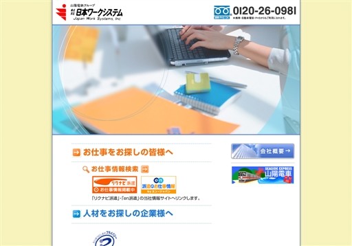 株式会社日本ワークシステムの日本ワークシステムサービス