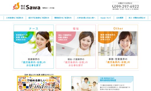 株式会社Sawaの人材紹介サービスのホームページ画像