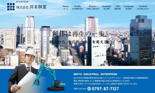株式会社井本興業の解体工事サービスのホームページ画像