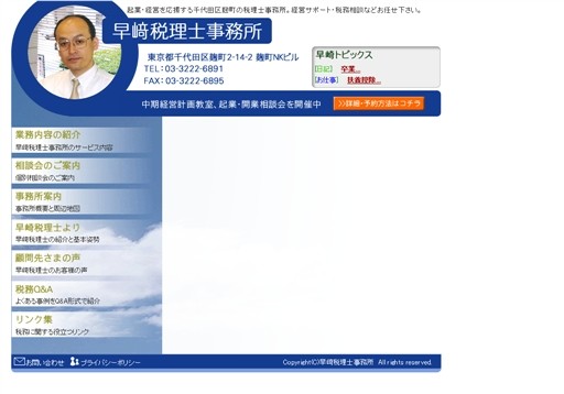 早崎税理士事務所の早崎税理士事務所サービス