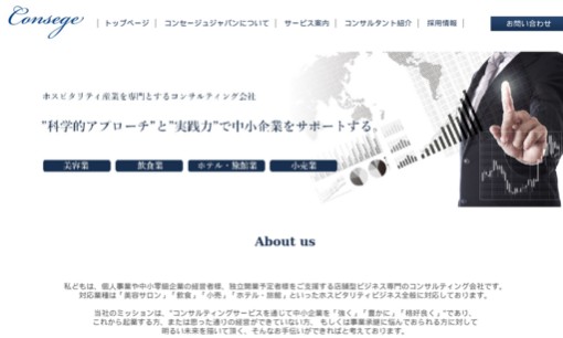 コンセージュジャパン株式会社のコンサルティングサービスのホームページ画像