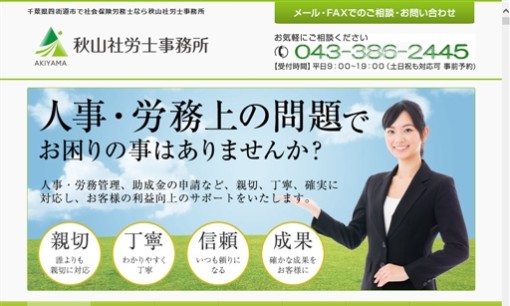 秋山社労士事務所の社会保険労務士サービスのホームページ画像