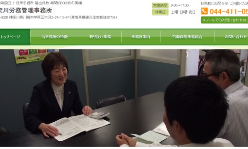 神奈川労務管理事務所の社会保険労務士サービスのホームページ画像