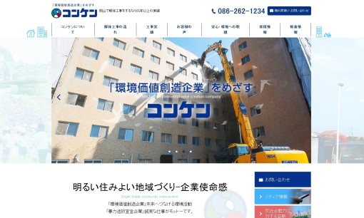株式会社コンケンの解体工事サービスのホームページ画像